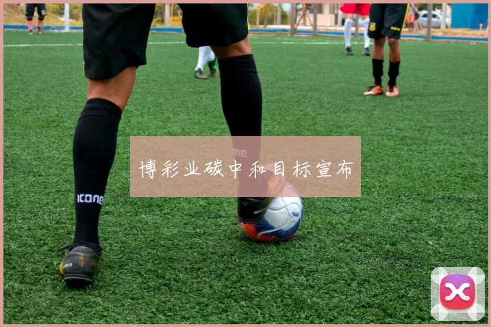 博彩业碳中和目标宣布