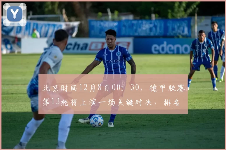北京时间12月8日00：30，德甲联赛第13轮将上演一场关键对决，排名第三的多特蒙德坐镇主场信号伊杜纳公园球场，迎战状态火热的霍芬海姆。