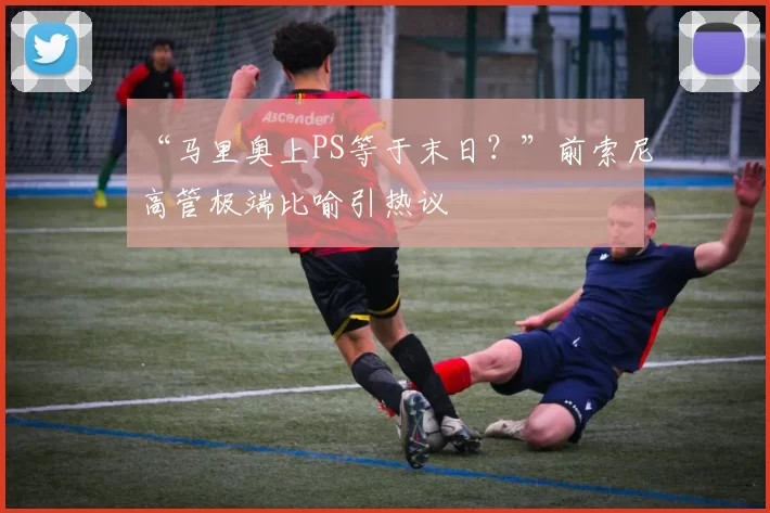 “马里奥上PS等于末日？”前索尼高管极端比喻引热议