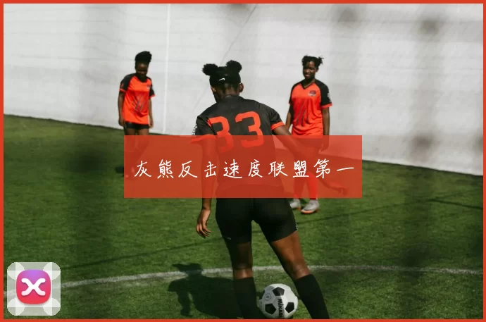 灰熊反击速度联盟第一