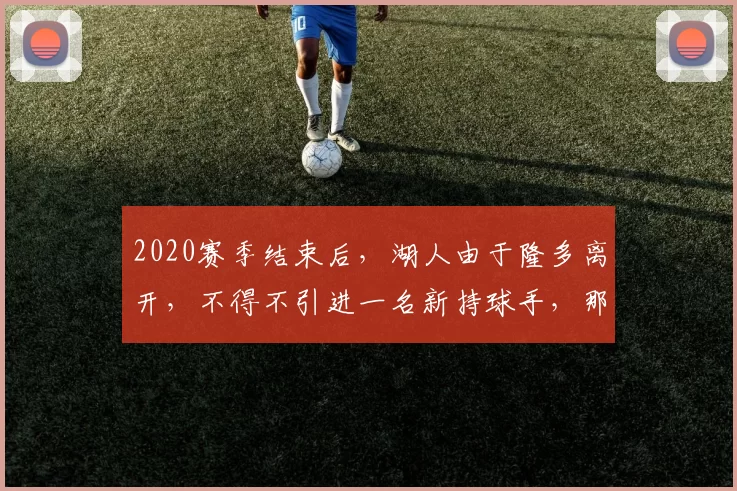 2020赛季结束后，湖人由于隆多离开，不得不引进一名新持球手，那就是施罗德。