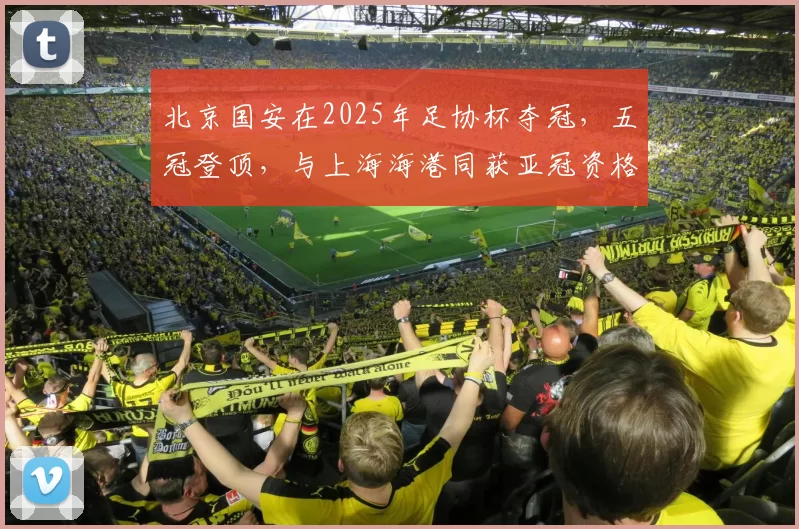 北京国安在2025年足协杯夺冠，五冠登顶，与上海海港同获亚冠资格，但亚冠表现惨淡，中超差距明显。