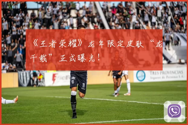 《王者荣耀》龙年限定皮肤“龙祐千载”正式曝光！