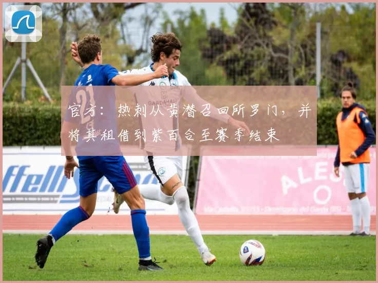 官方：热刺从黄潜召回所罗门，并将其租借到紫百合至赛季结束