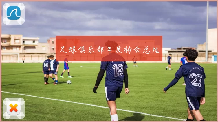 足球俱乐部年度转会总结