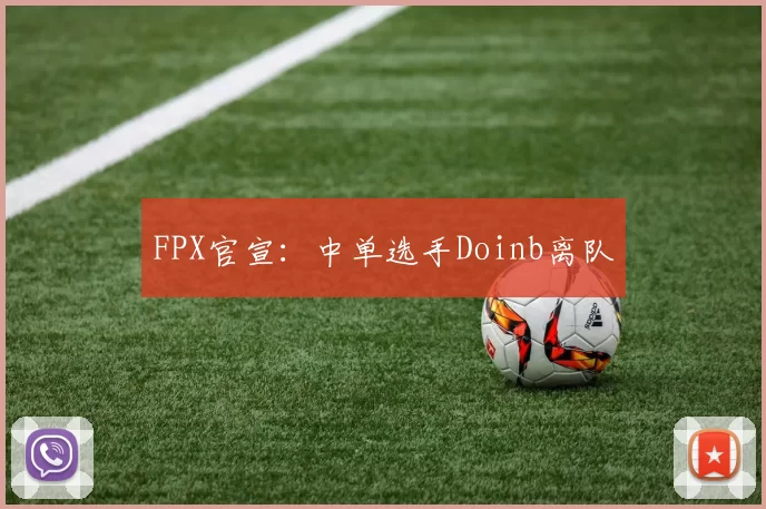 FPX官宣：中单选手Doinb离队