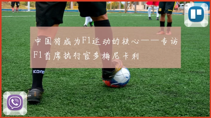 中国将成为F1运动的核心——专访F1首席执行官多梅尼卡利