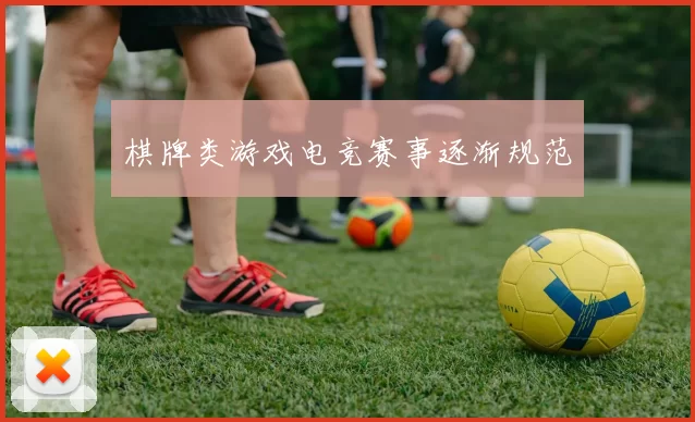 棋牌类游戏电竞赛事逐渐规范