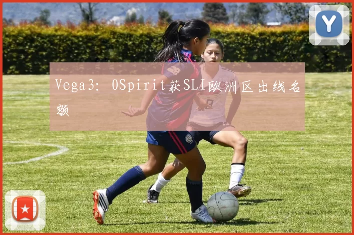 Vega3：0Spirit获SLI欧洲区出线名额