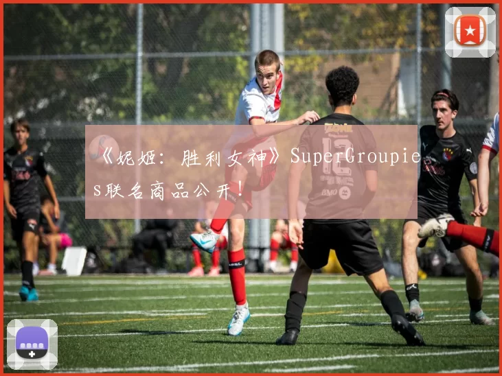 《妮姬：胜利女神》SuperGroupies联名商品公开！