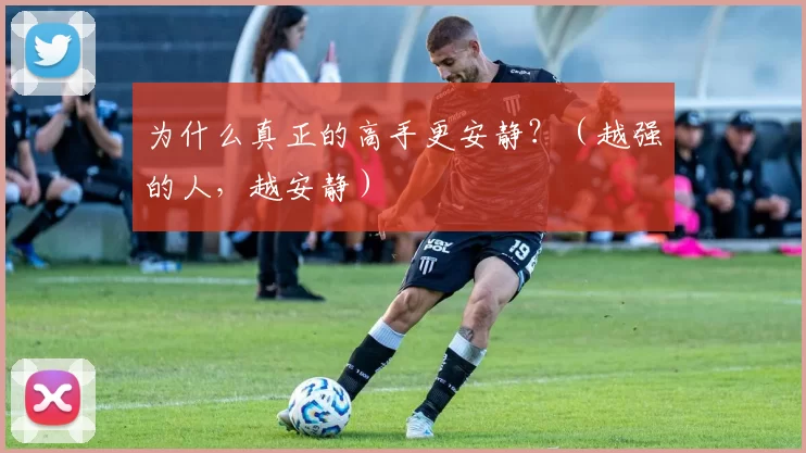 为什么真正的高手更安静？（越强的人，越安静）