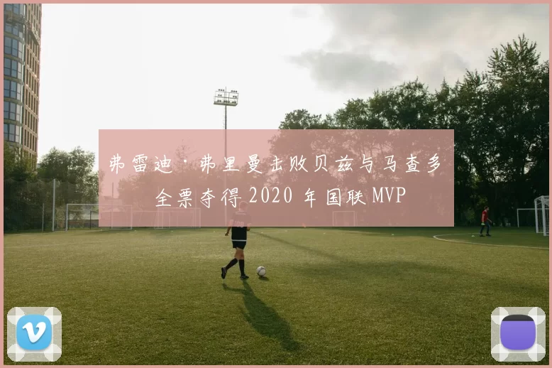 弗雷迪·弗里曼击败贝兹与马查多，全票夺得 2020 年国联 MVP