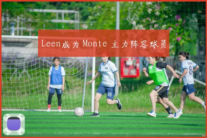 Leen成为 Monte 主力阵容球员