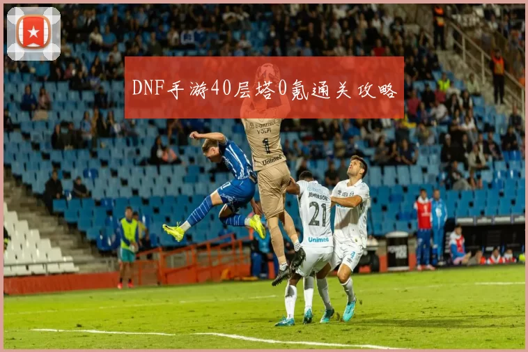 DNF手游40层塔0氪通关攻略