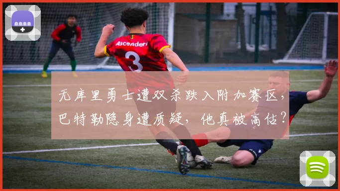 无库里勇士遭双杀跌入附加赛区，巴特勒隐身遭质疑，他真被高估？