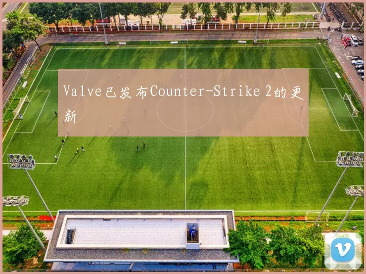Valve已发布Counter-Strike 2的更新