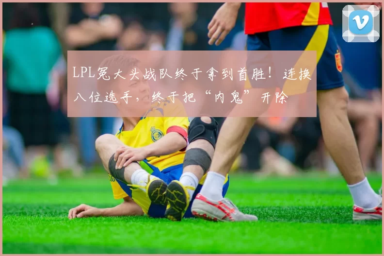 LPL冤大头战队终于拿到首胜！连换八位选手，终于把“内鬼”开除