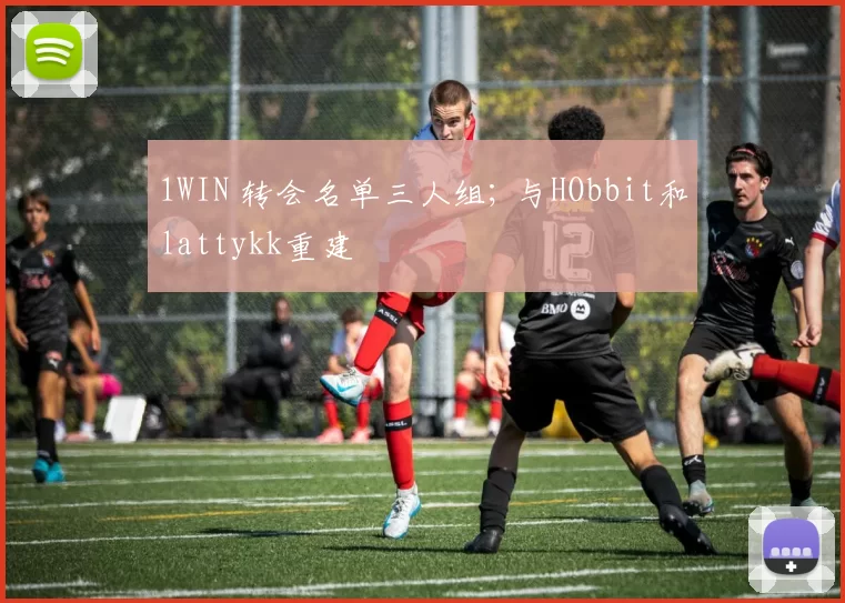1WIN 转会名单三人组; 与HObbit和lattykk重建