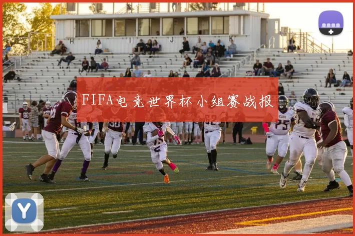 FIFA电竞世界杯小组赛战报