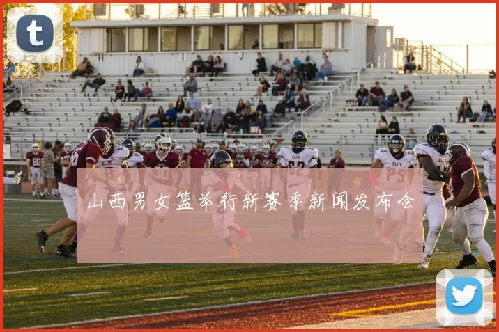 山西男女篮举行新赛季新闻发布会