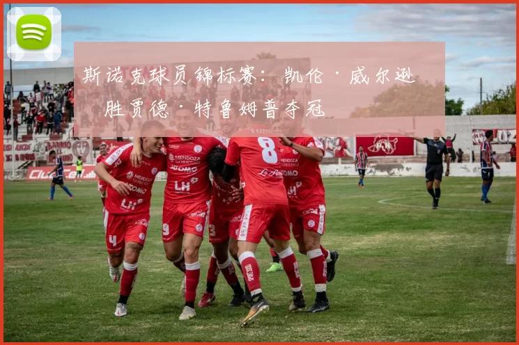 斯诺克球员锦标赛：凯伦·威尔逊战胜贾德·特鲁姆普夺冠