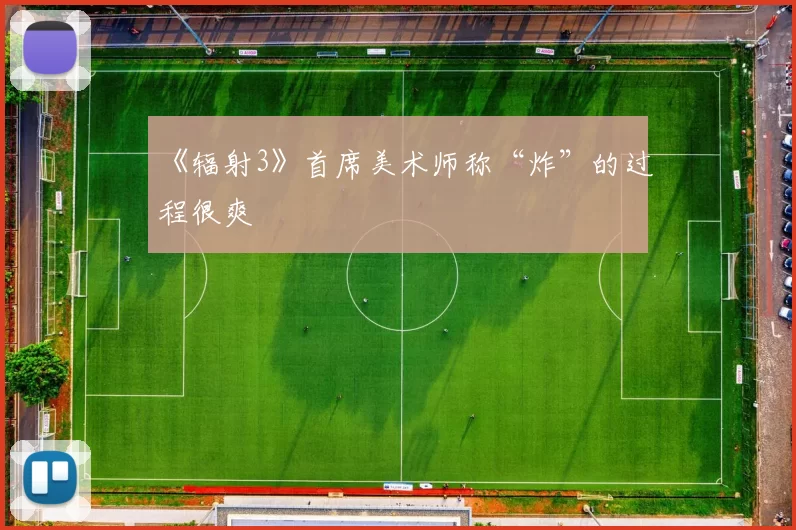 《辐射3》首席美术师称“炸”的过程很爽