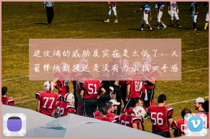 进攻端的威胁度实在是太低了，火箭锋线新援还是没有办法找回手感