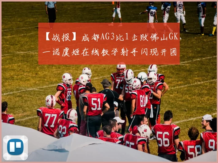 【战报】成都AG3比1击败佛山GK，一诺虞姬在线教学射手闪现开团