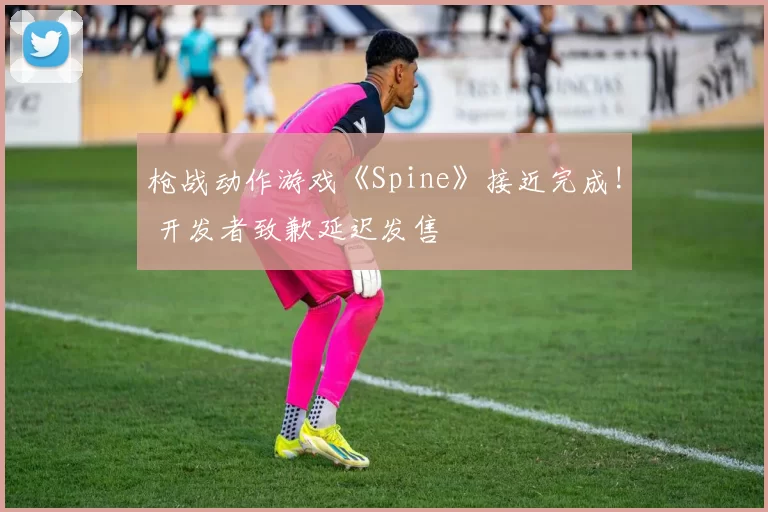 枪战动作游戏《Spine》接近完成! 开发者致歉延迟发售