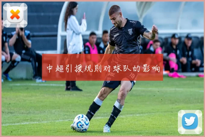 中超引援规则对球队的影响