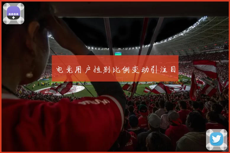 电竞用户性别比例变动引注目