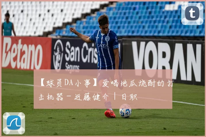 【球员DA小事】爱喝地瓜烧酎的打击机器 - 近藤健介｜日职