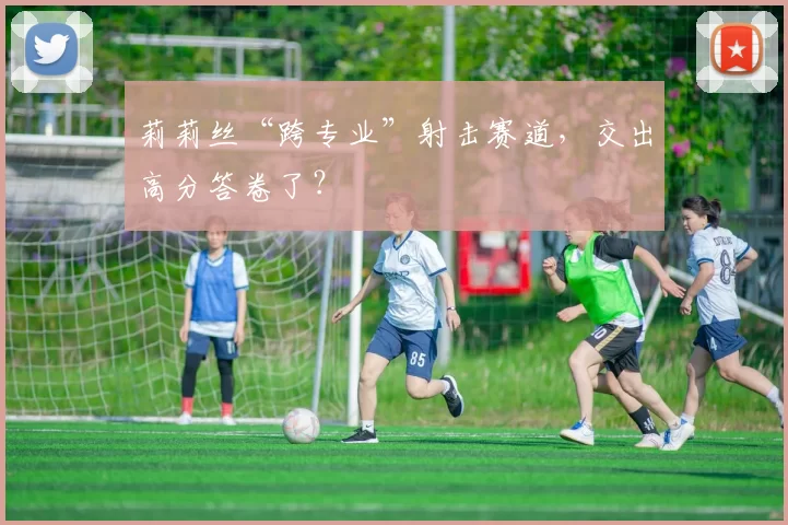 莉莉丝“跨专业”射击赛道，交出高分答卷了？