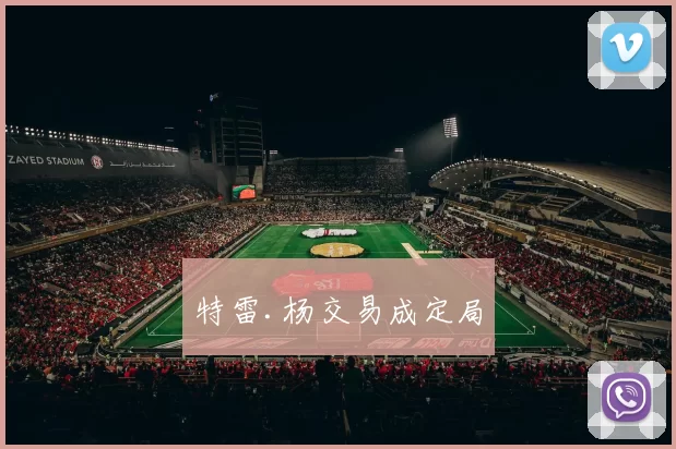 特雷.杨交易成定局