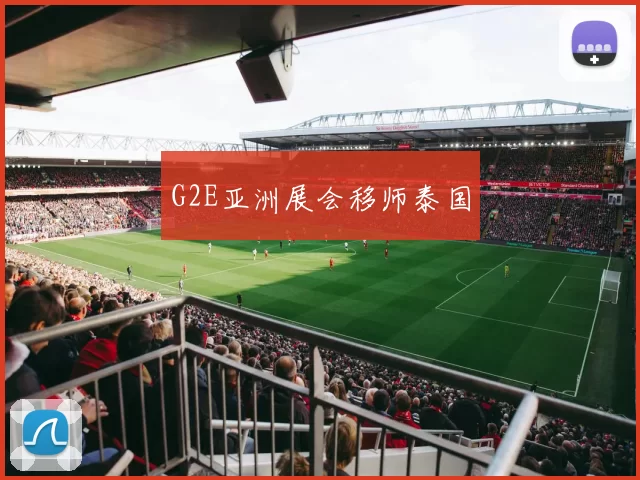 G2E亚洲展会移师泰国
