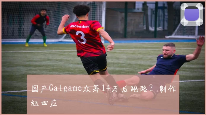 国产Galgame众筹14万后跑路？制作组回应