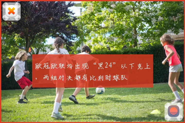 欧冠欧联均出现“黑24”以下克上，两组对决都有比利时球队