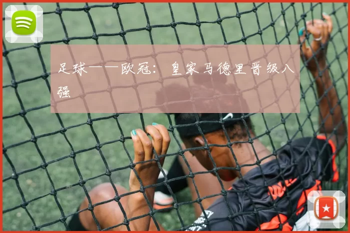 足球——欧冠：皇家马德里晋级八强