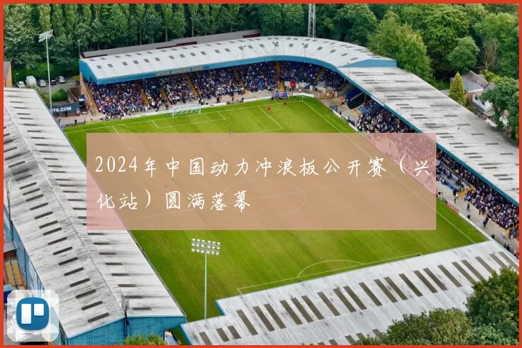 2024年中国动力冲浪板公开赛（兴化站）圆满落幕