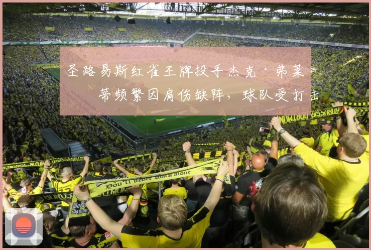 圣路易斯红雀王牌投手杰克·弗莱厄蒂频繁因肩伤缺阵，球队受打击