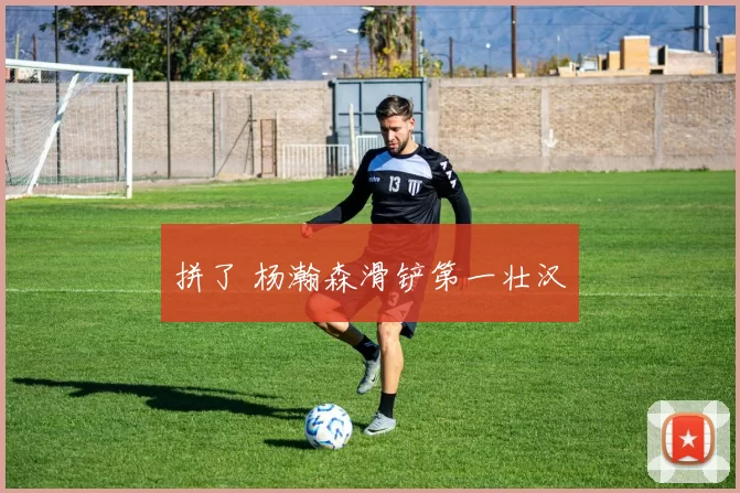 拼了 杨瀚森滑铲第一壮汉