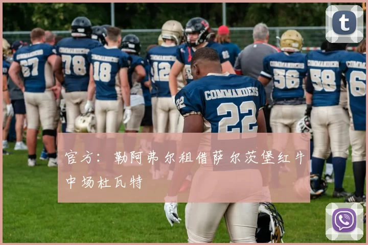 官方：勒阿弗尔租借萨尔茨堡红牛中场杜瓦特