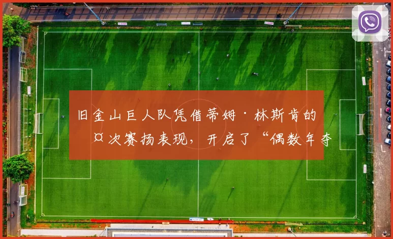 旧金山巨人队凭借蒂姆·林斯肯的两次赛扬表现，开启了“偶数年夺冠”的王朝