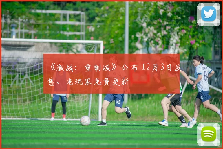 《激战：重制版》公布 12月3日发售、老玩家免费更新