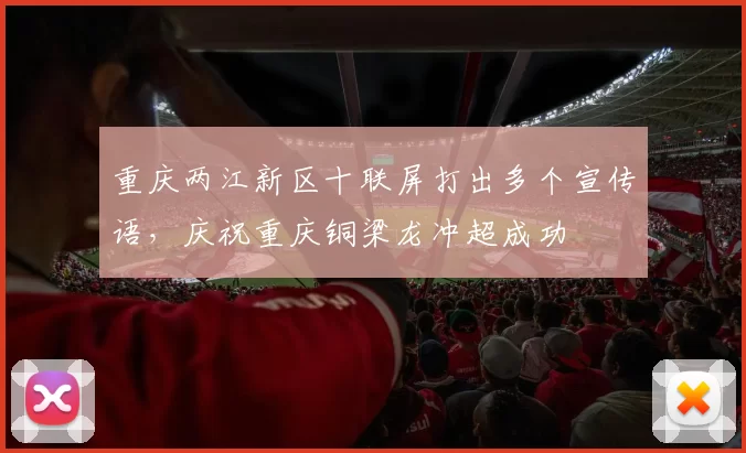 重庆两江新区十联屏打出多个宣传语，庆祝重庆铜梁龙冲超成功