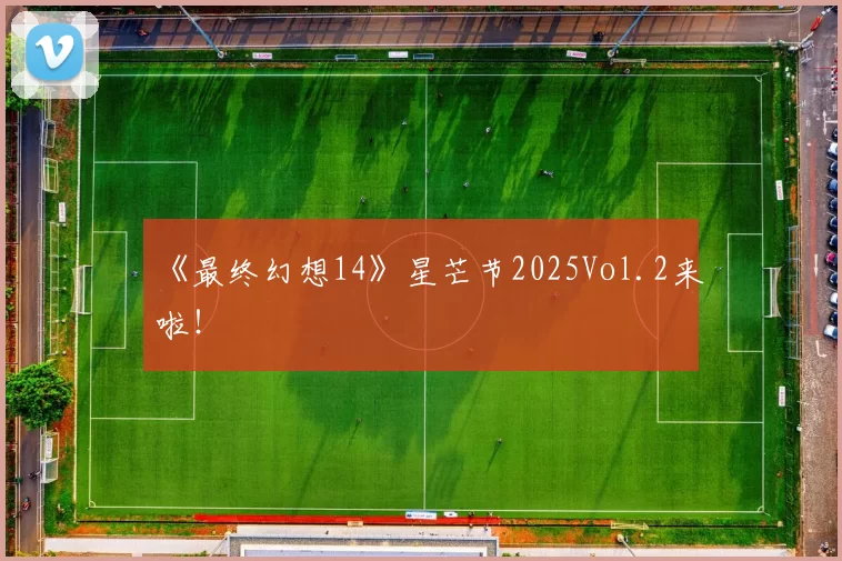 《最终幻想14》星芒节2025Vol.2来啦！