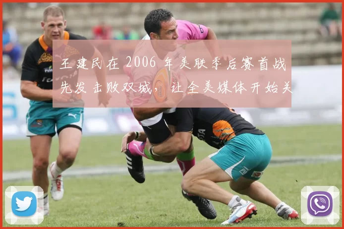 王建民在 2006 年美联季后赛首战先发击败双城，让全美媒体开始关注这位沉球高手