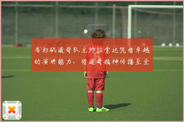 洛杉矶道奇队主帅拉索达凭借卓越的演讲能力，将道奇精神传播至全世界