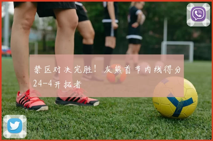 禁区对决完胜！灰熊首节内线得分24-4开拓者