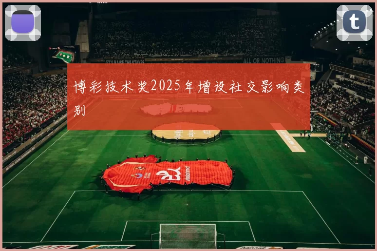 博彩技术奖2025年增设社交影响类别
